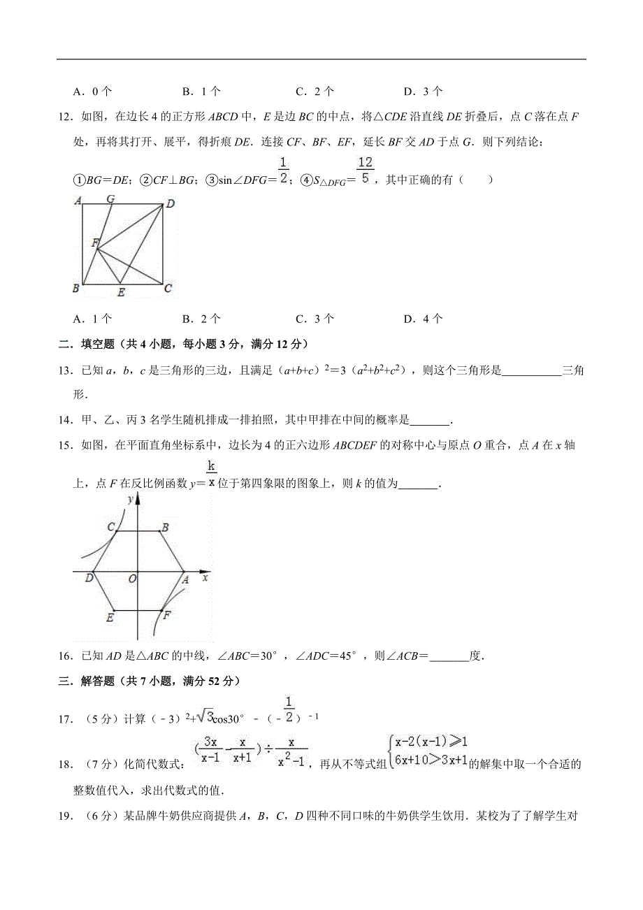 2019年广东省深圳市龙岗区丽湖学校中考数学模拟试卷（4月份）（精编含解析）_第3页