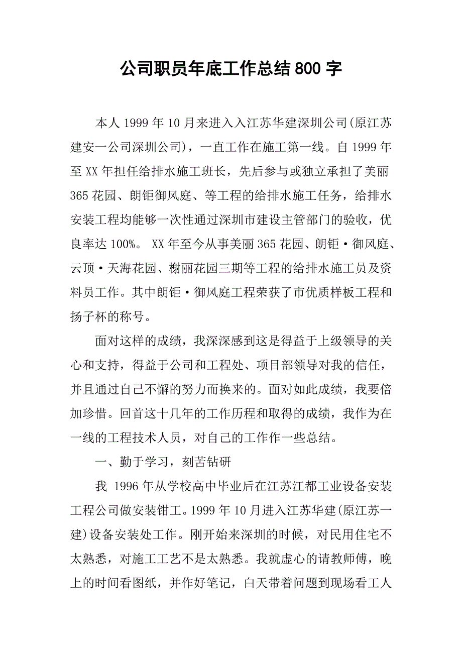 公司职员年底工作总结800字.doc_第1页