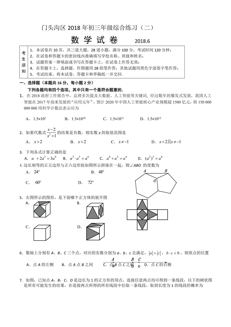 北京市门头沟区2018年6月中考综合练习（二模）数学试题含答案_第1页