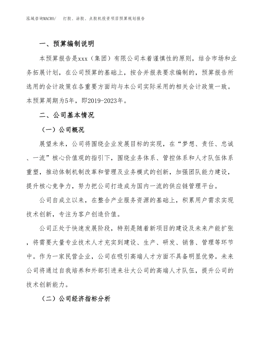 打胶、涂胶、点胶机投资项目预算规划报告_第2页