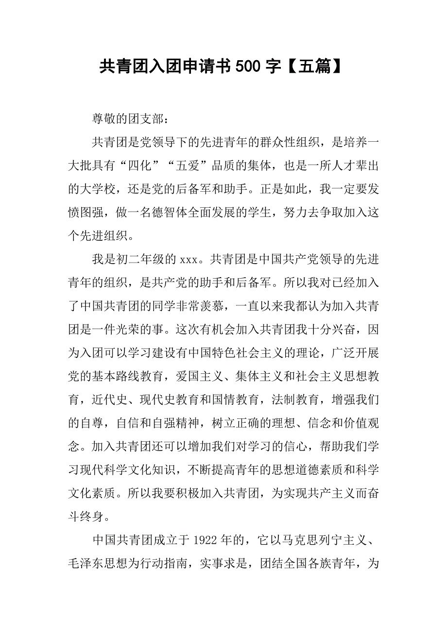 共青团入团申请书500字【五篇】.doc_第1页