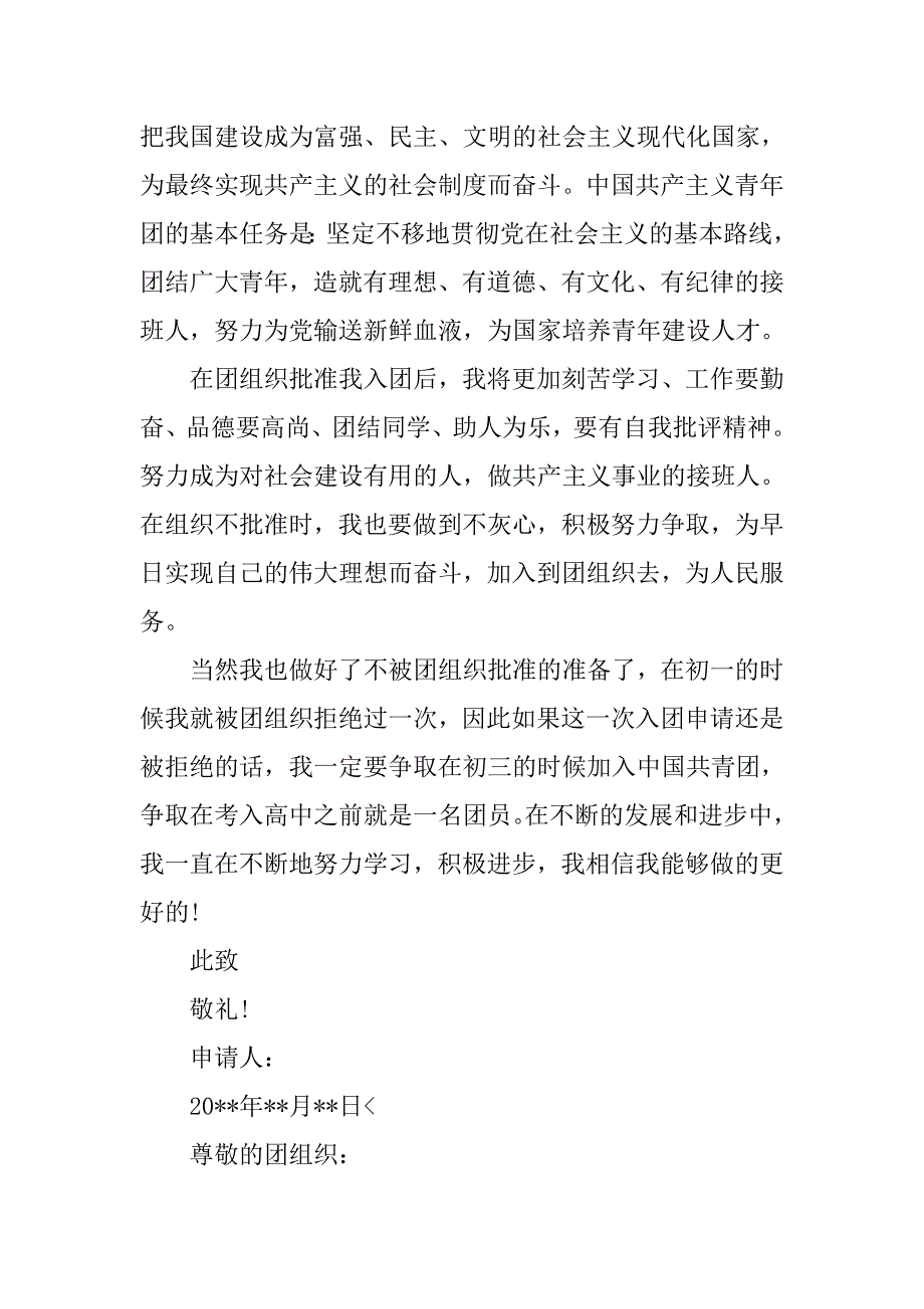 共青团入团申请书500字【五篇】.doc_第2页