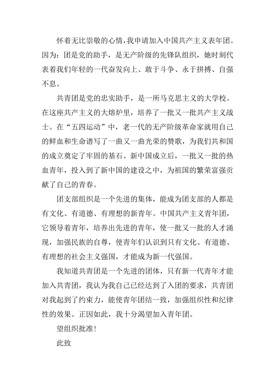 共青团入团申请书500字【五篇】.doc_第3页
