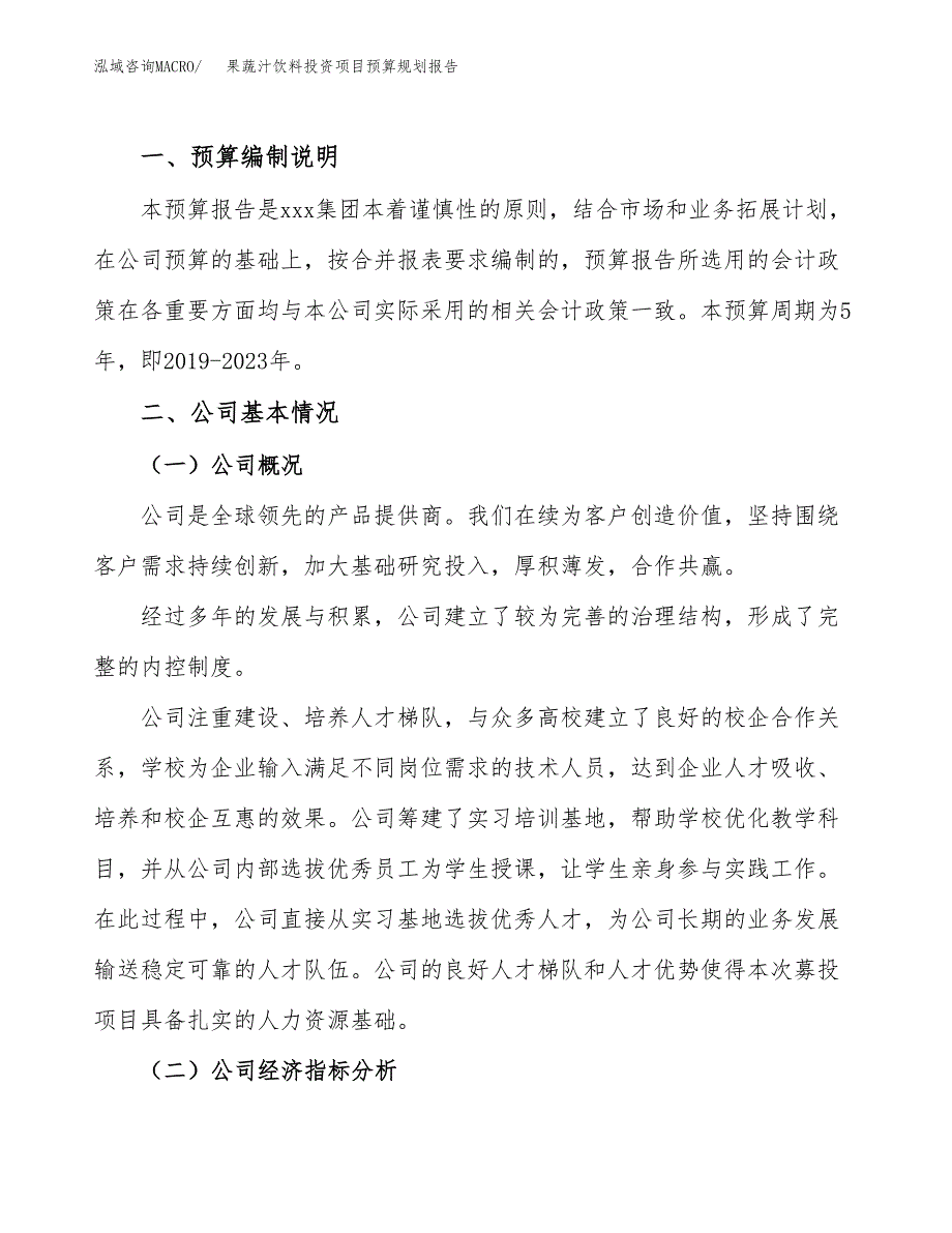 果蔬汁饮料投资项目预算规划报告_第2页