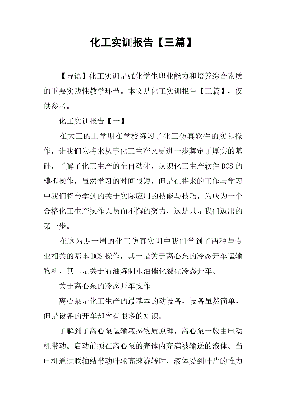 化工实训报告【三篇】.doc_第1页