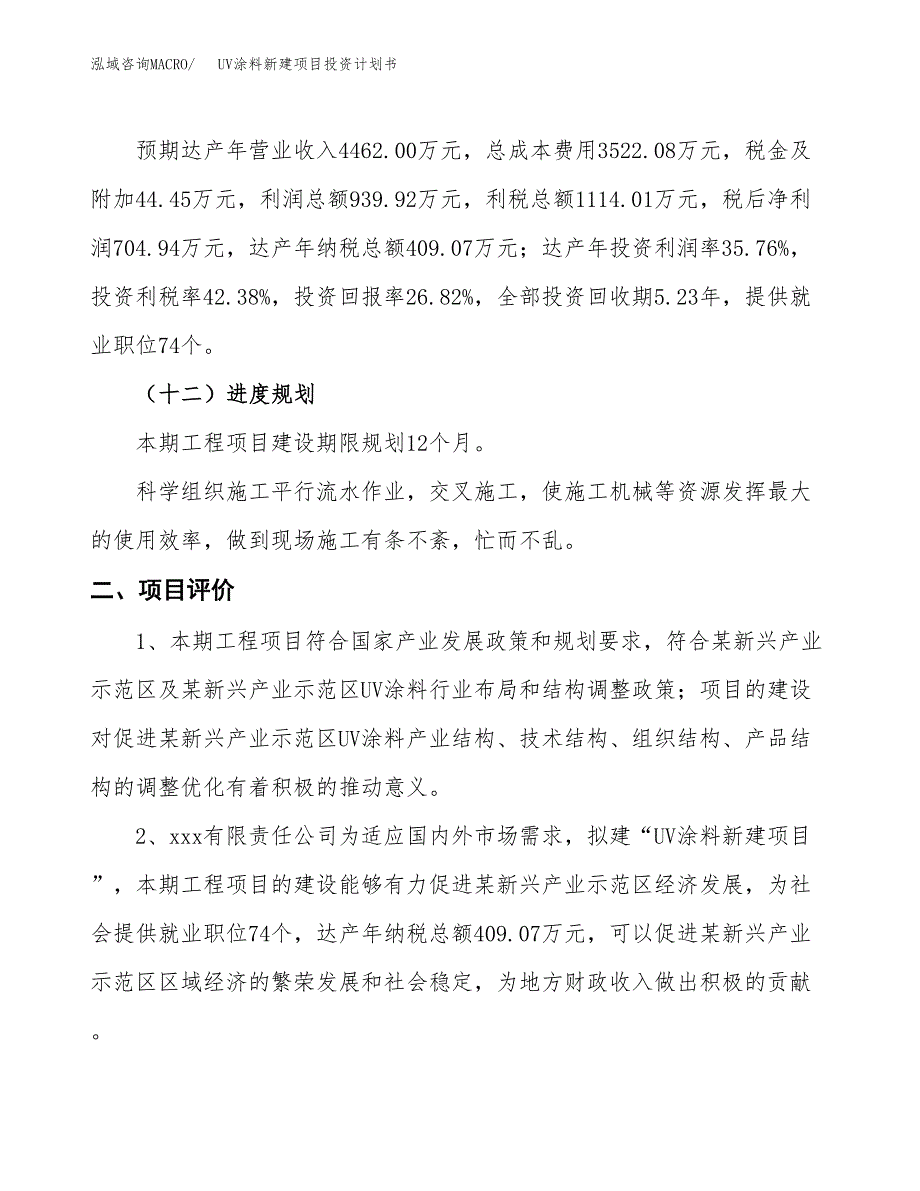 UV涂料新建项目投资计划书_第4页