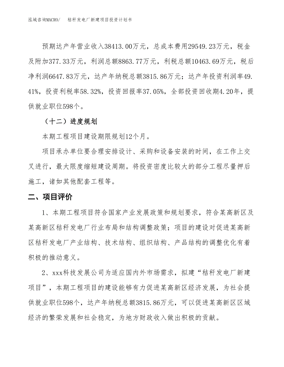 秸秆发电厂新建项目投资计划书_第4页