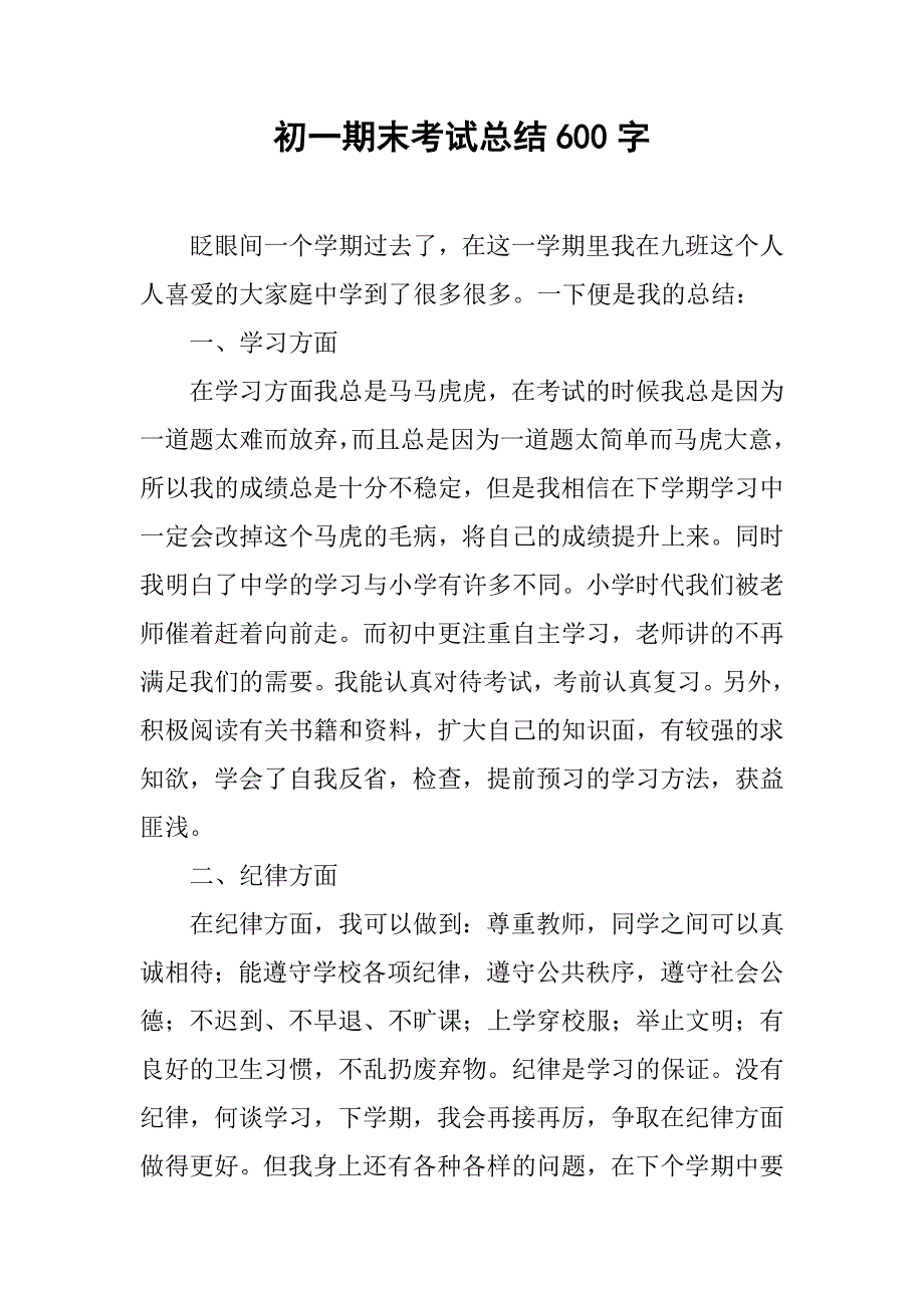 初一期末考试总结600字.doc_第1页