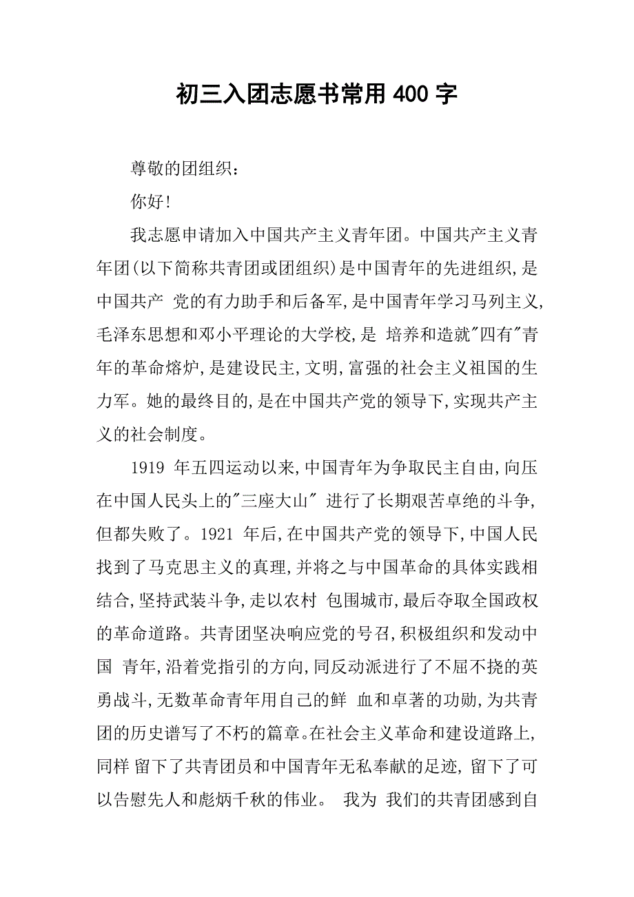 初三入团志愿书常用400字.doc_第1页