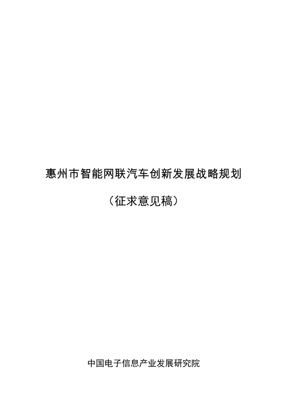 惠州市智能网联汽车创新发展战略规划_第1页