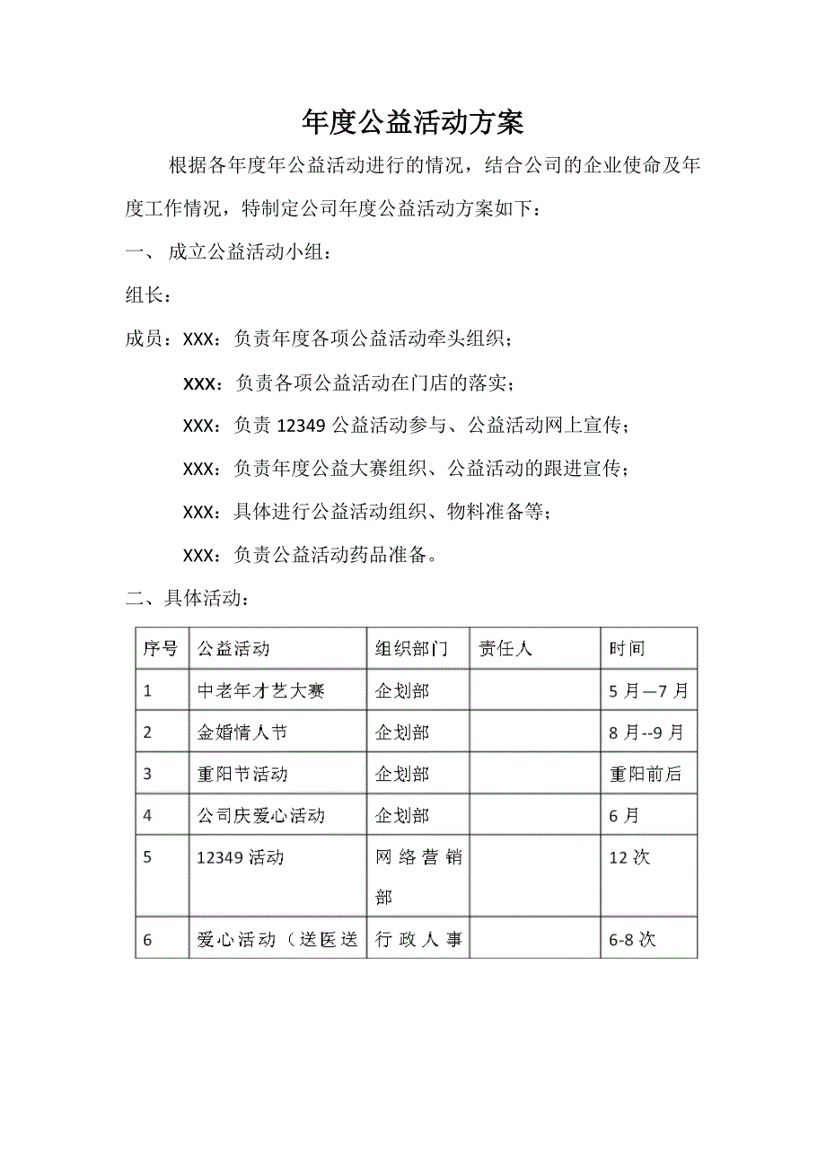 年度公益计划_第1页