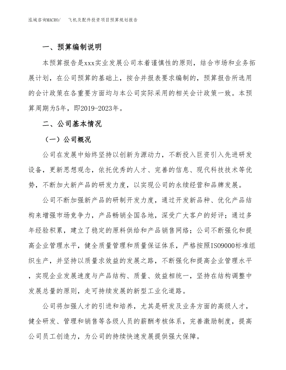 飞机及配件投资项目预算规划报告_第2页