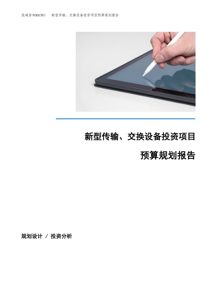 新型传输、交换设备投资项目预算规划报告_第1页