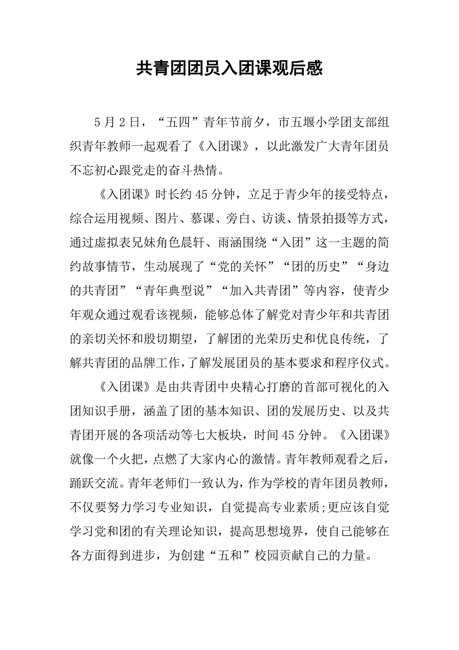 共青团团员入团课观后感.doc_第1页