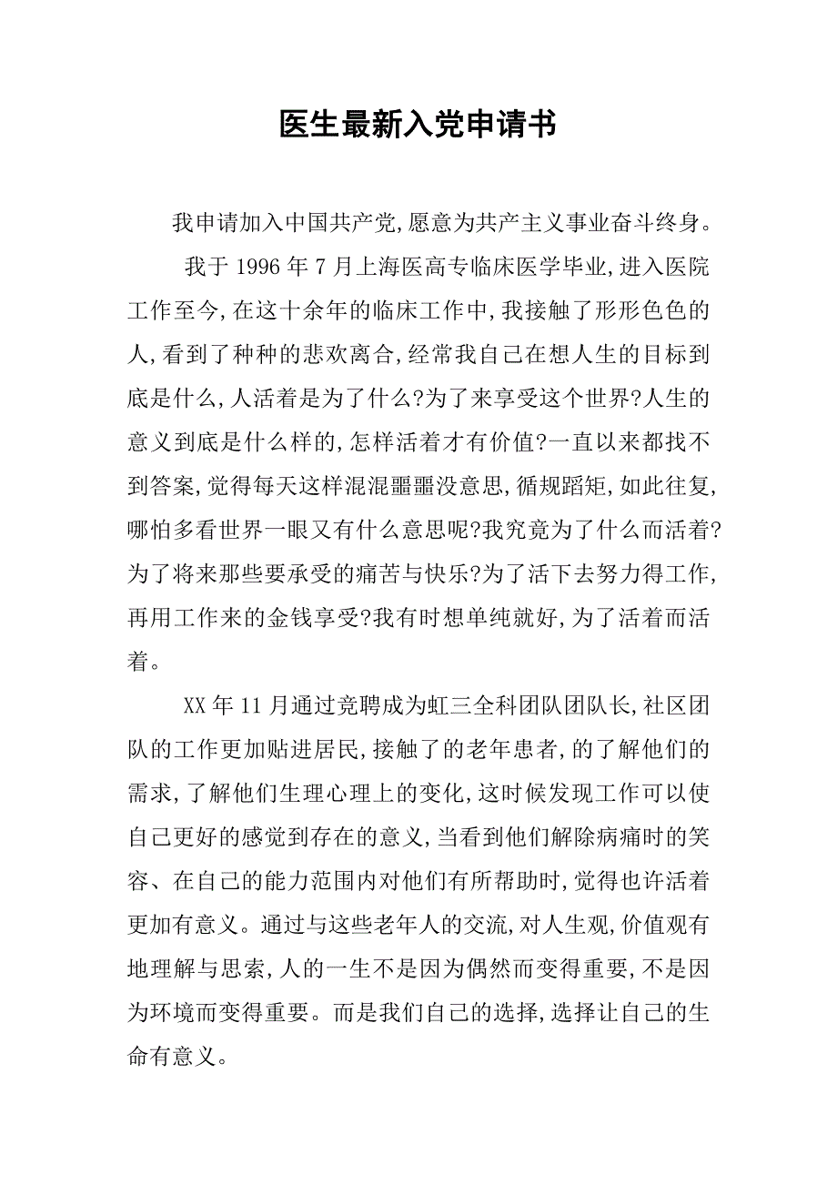 医生最新入党申请书.doc_第1页