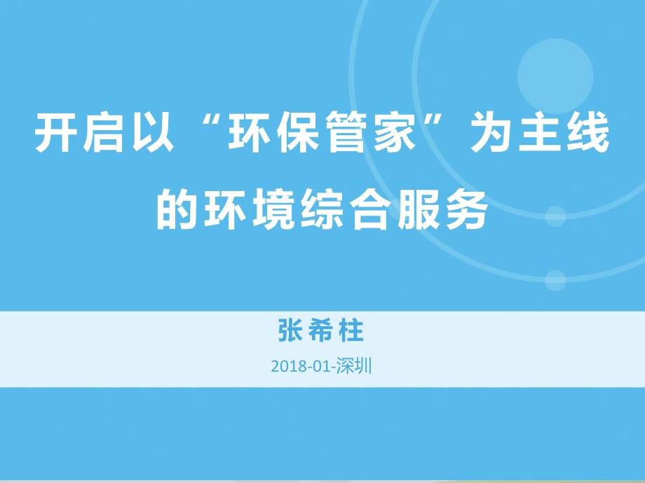 开启以“环保管家”为主线的环境综合服务12.14.pdf_第1页