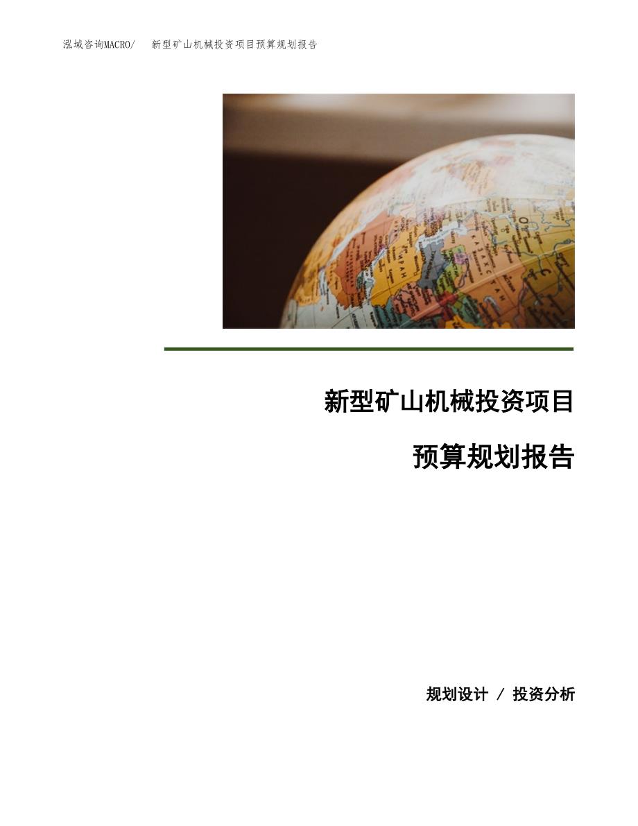 新型矿山机械投资项目预算规划报告_第1页