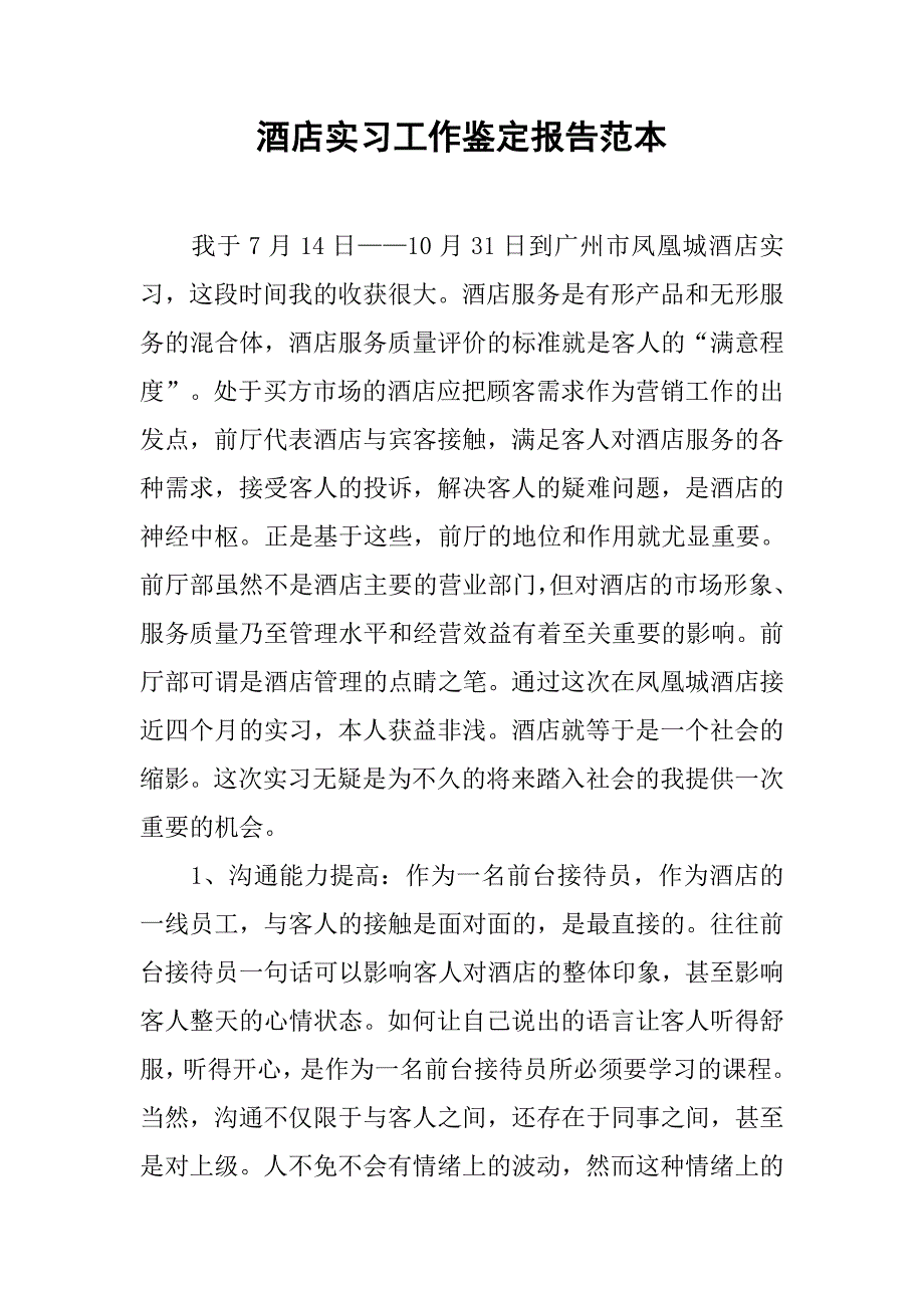 酒店实习工作鉴定报告范本.doc_第1页