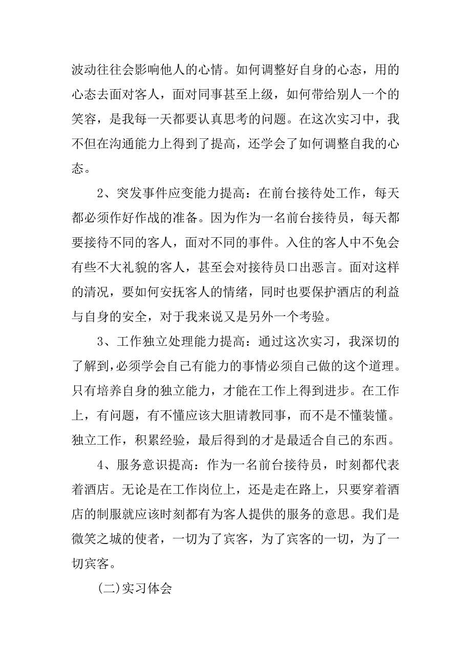 酒店实习工作鉴定报告范本.doc_第2页