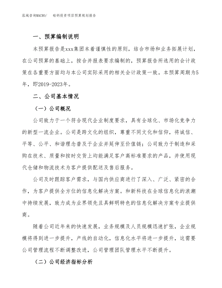 硅钙投资项目预算规划报告_第2页