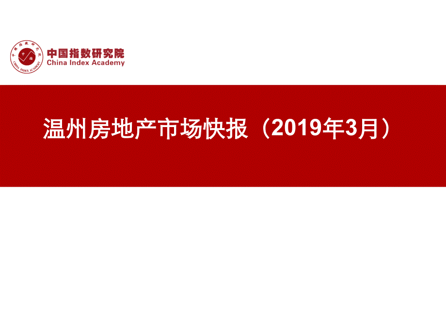 《温州房地产市场快报（2019年3月）--中指研究院》_第1页