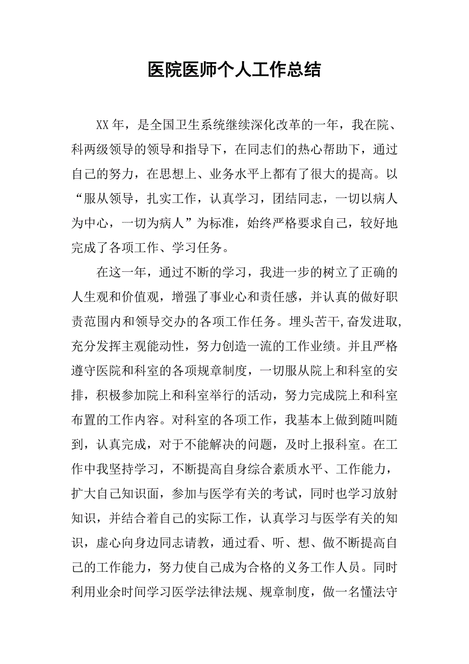 医院医师个人工作总结.doc_第1页