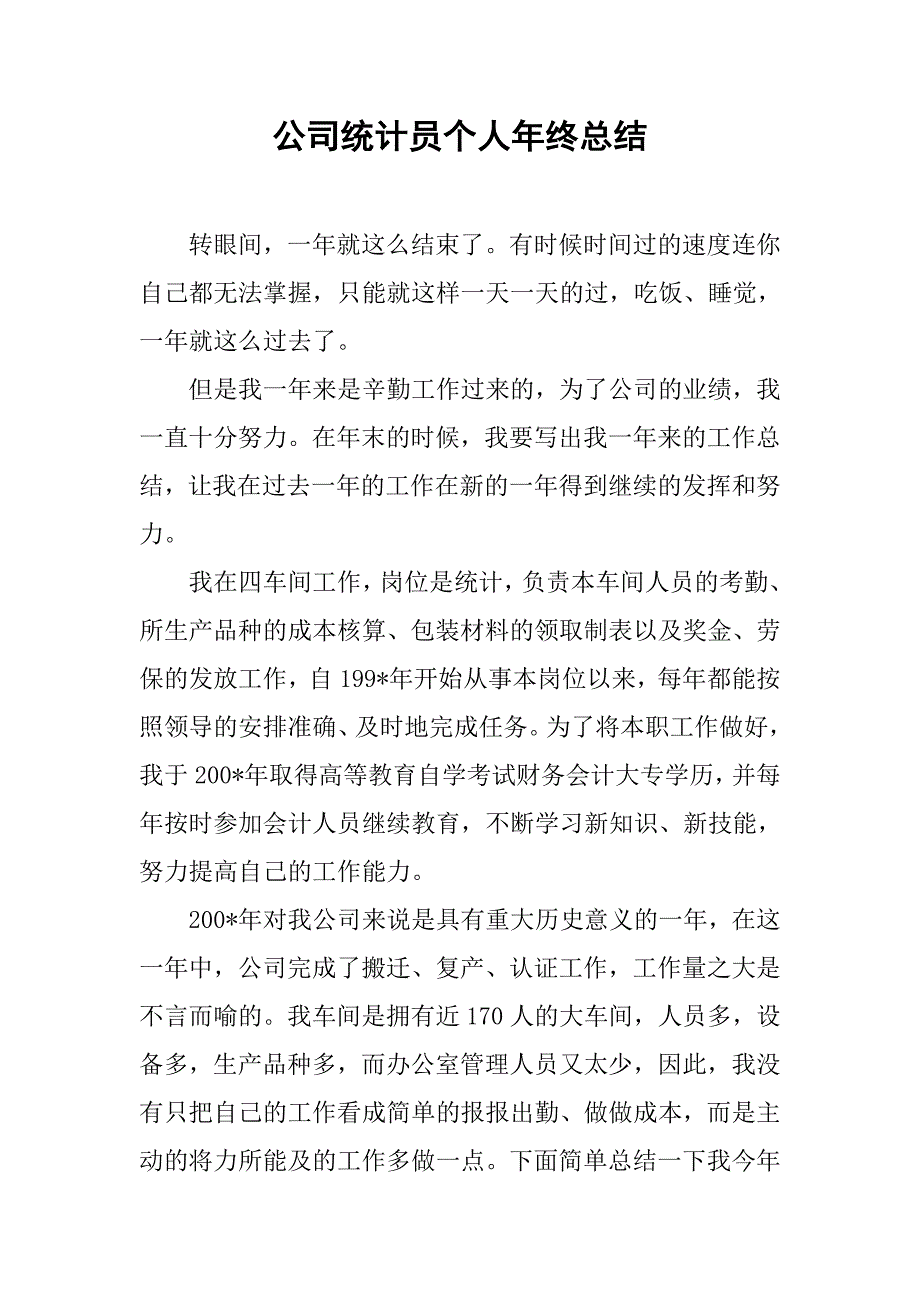 公司统计员个人年终总结.doc_第1页