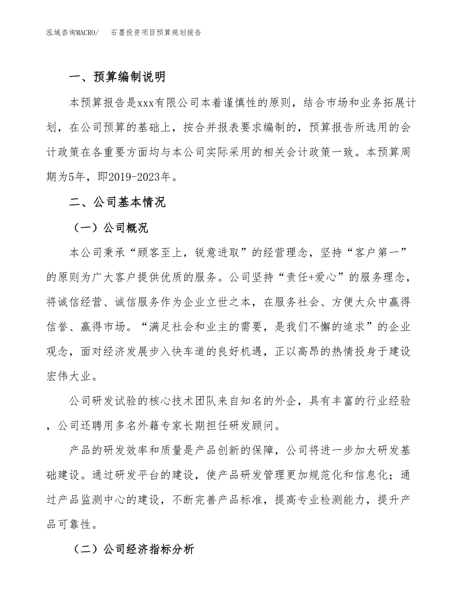 石墨投资项目预算规划报告_第2页