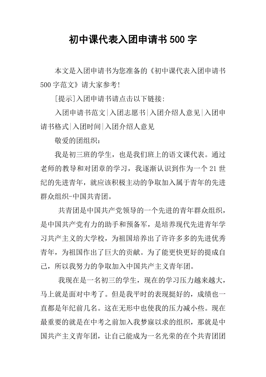 初中课代表入团申请书500字.doc_第1页