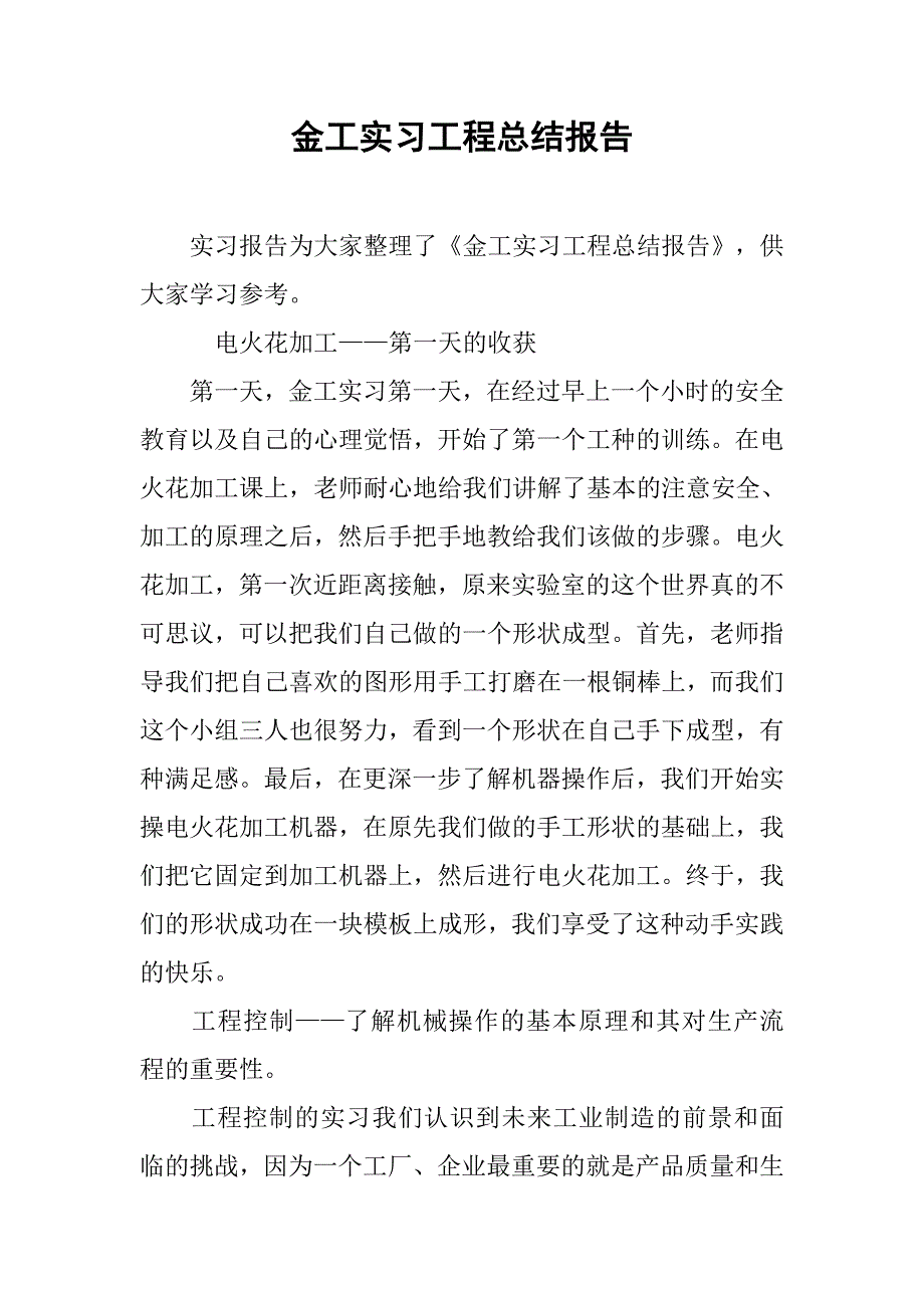 金工实习工程总结报告.doc_第1页