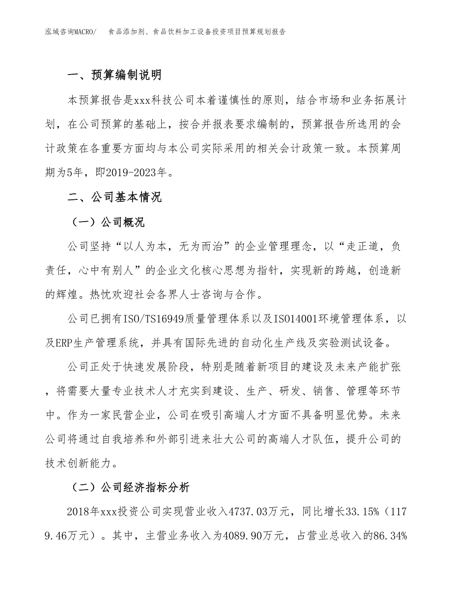 食品添加剂、食品饮料加工设备投资项目预算规划报告_第2页