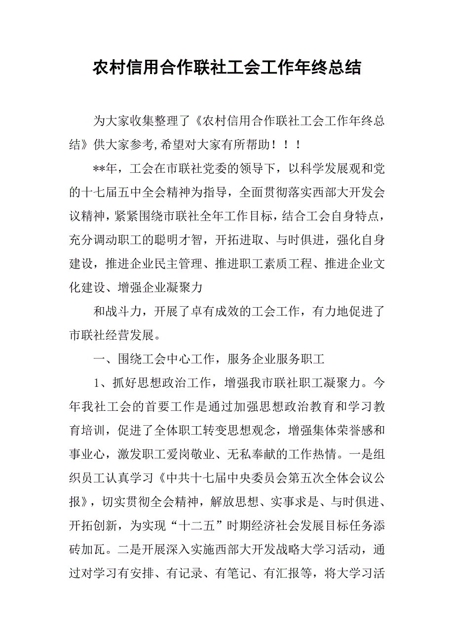 农村信用合作联社工会工作年终总结.doc_第1页