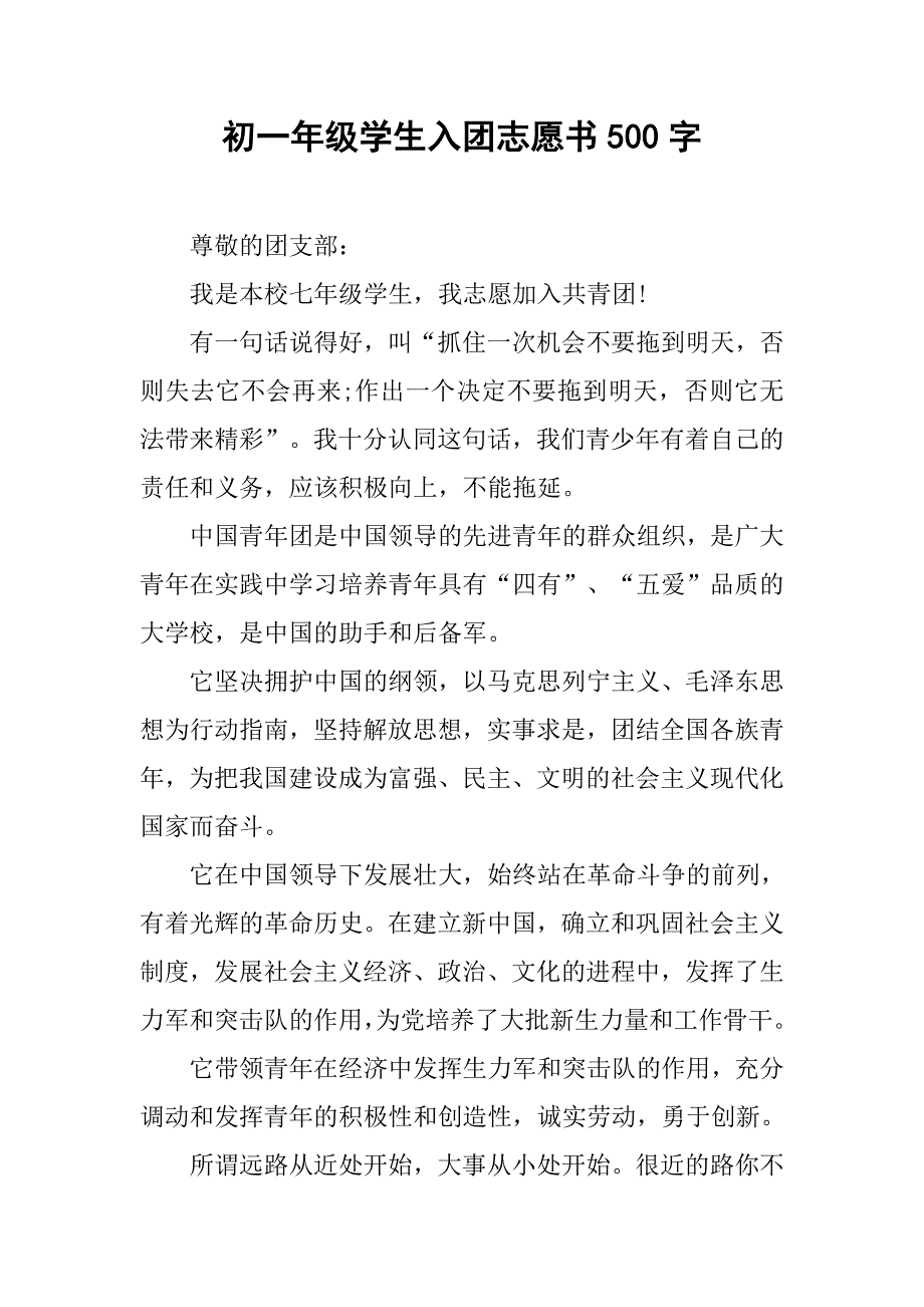 初一年级学生入团志愿书500字.doc_第1页