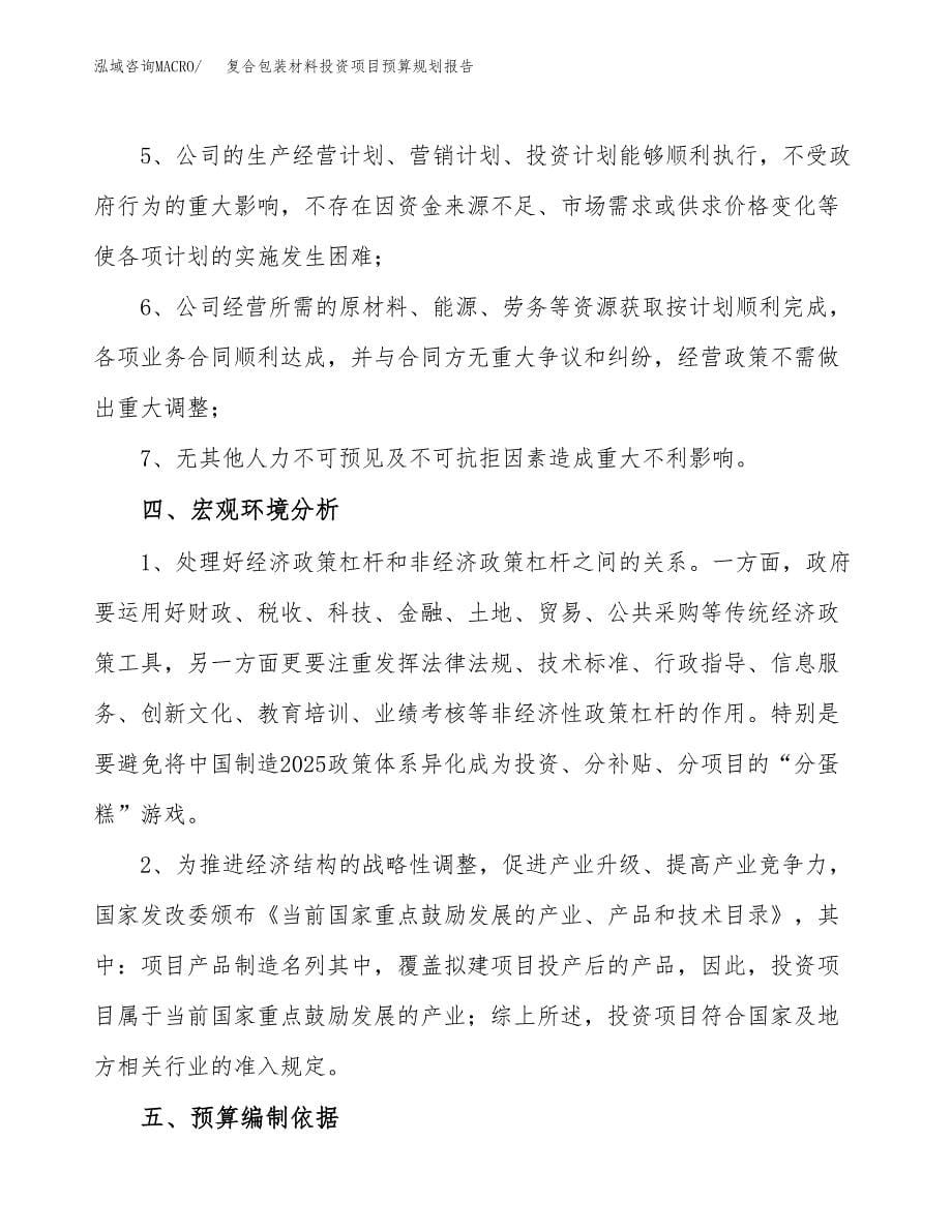 复合包装材料投资项目预算规划报告_第5页