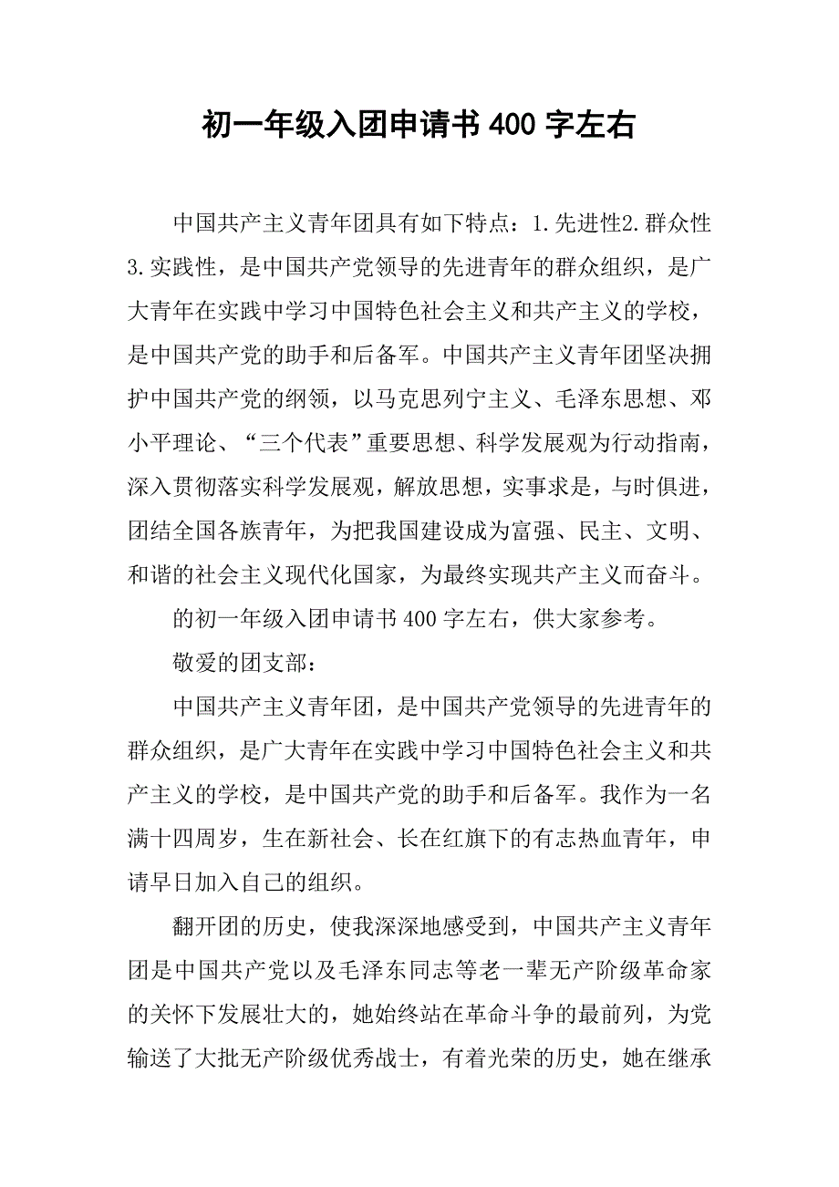 初一年级入团申请书400字左右.doc_第1页