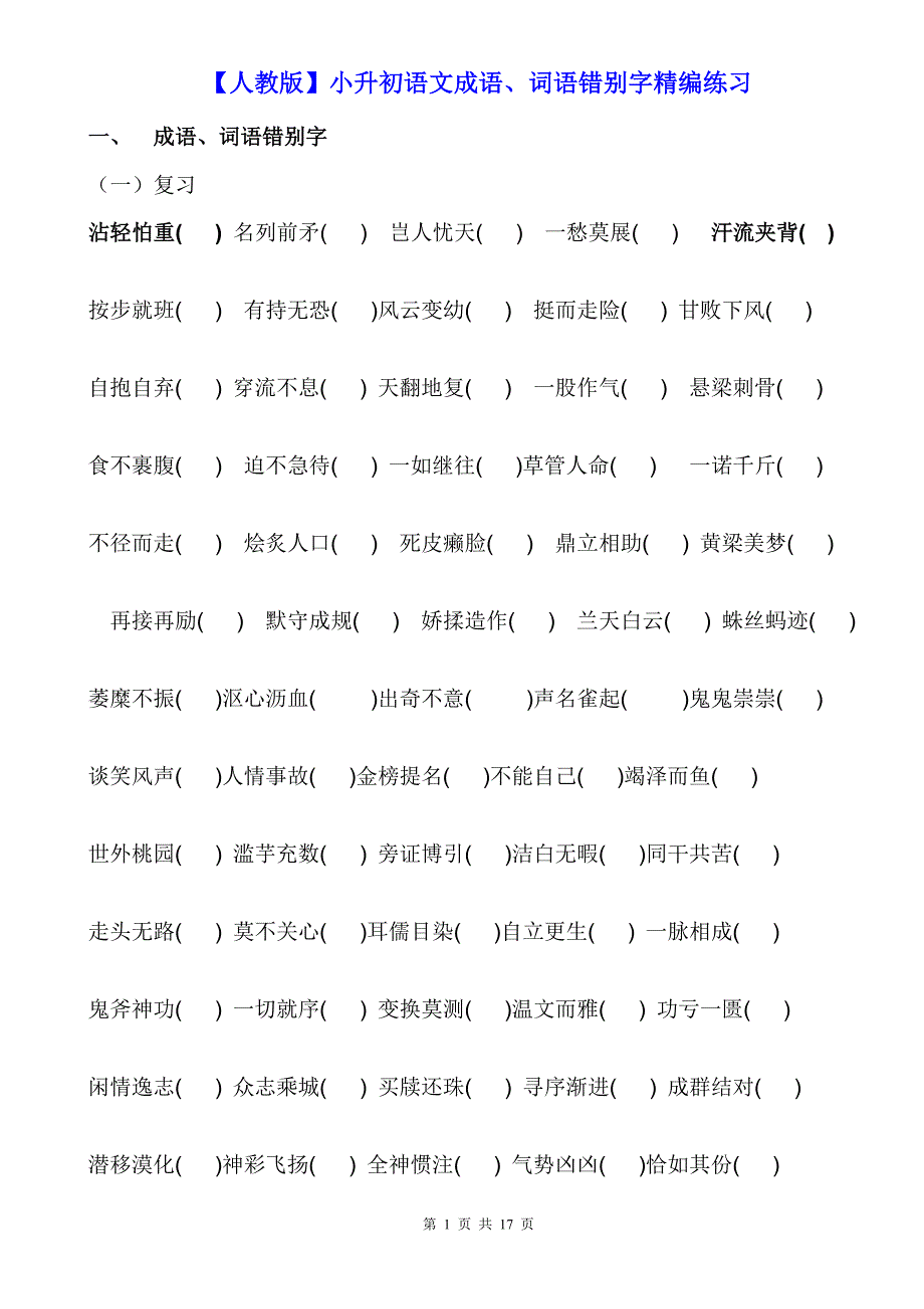 【人教版】小升初语文成语、词语错别字精编练习_第1页