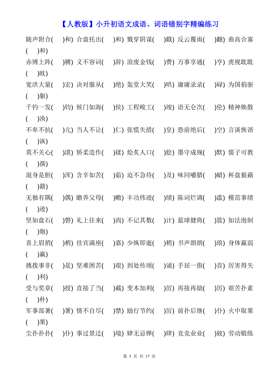 【人教版】小升初语文成语、词语错别字精编练习_第3页