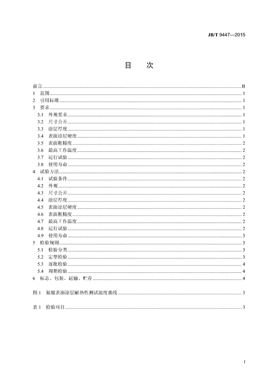 J B∕T 9447-2015 静电复印机用涂氟塑料定影辊技术条件_第3页