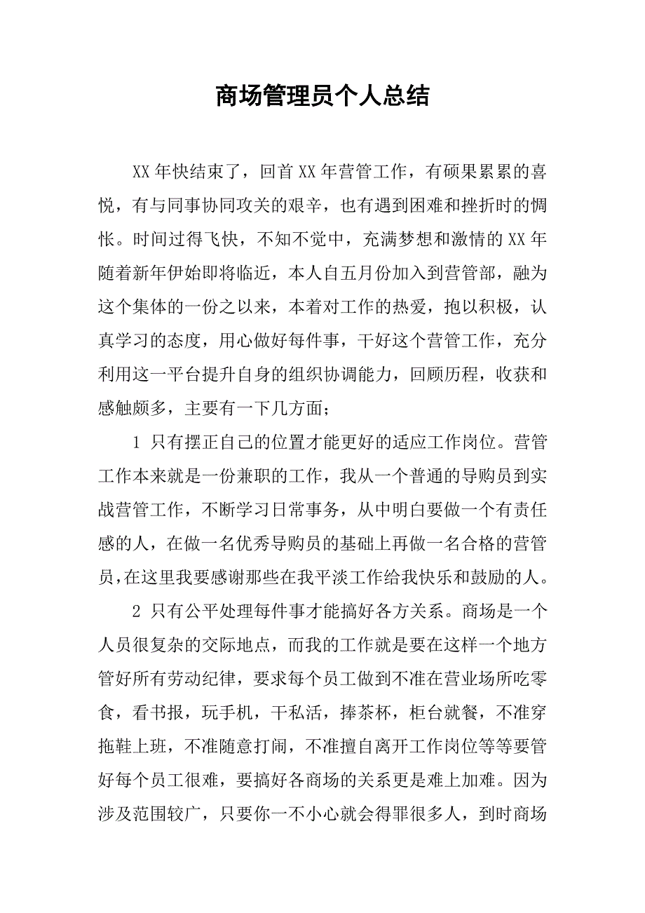 商场管理员个人总结.doc_第1页