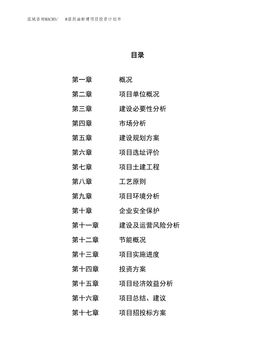 #溶剂油新建项目投资计划书_第1页