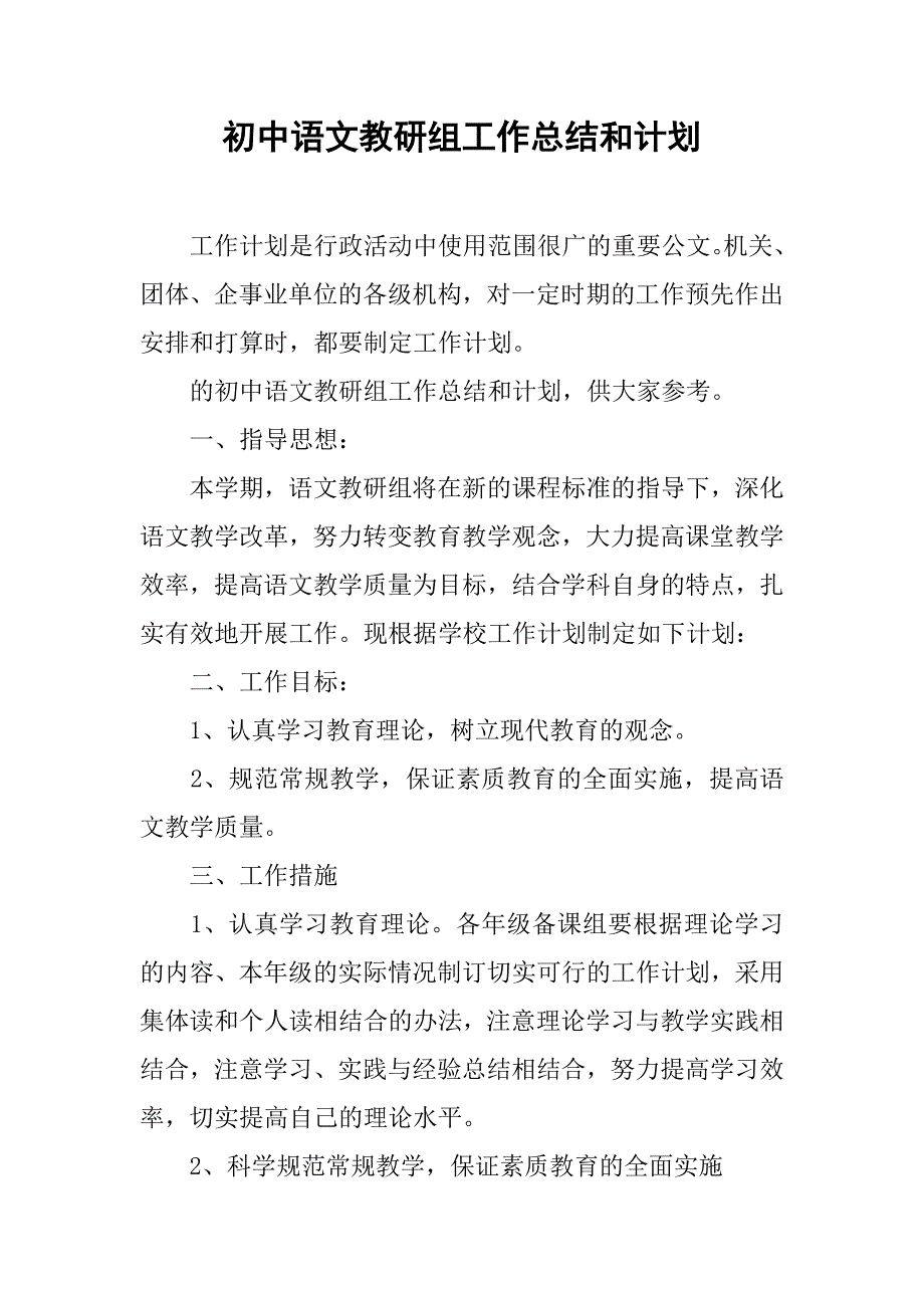 初中语文教研组工作总结和计划.doc_第1页