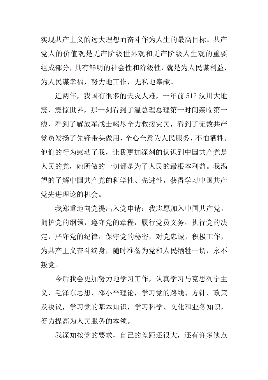 医生入党申请书800字精选.doc_第2页