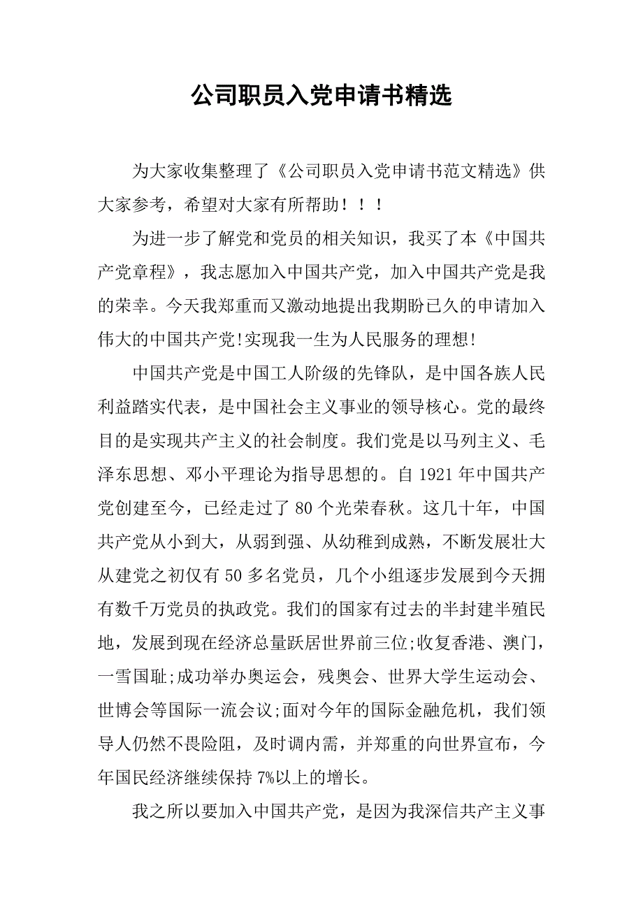 公司职员入党申请书精选.doc_第1页