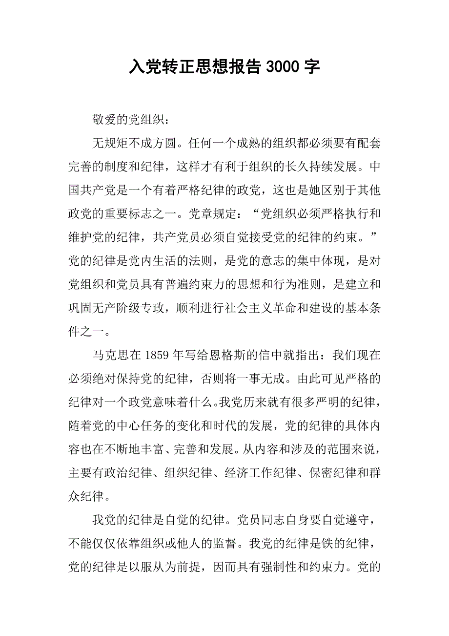 入党转正思想报告3000字.doc_第1页