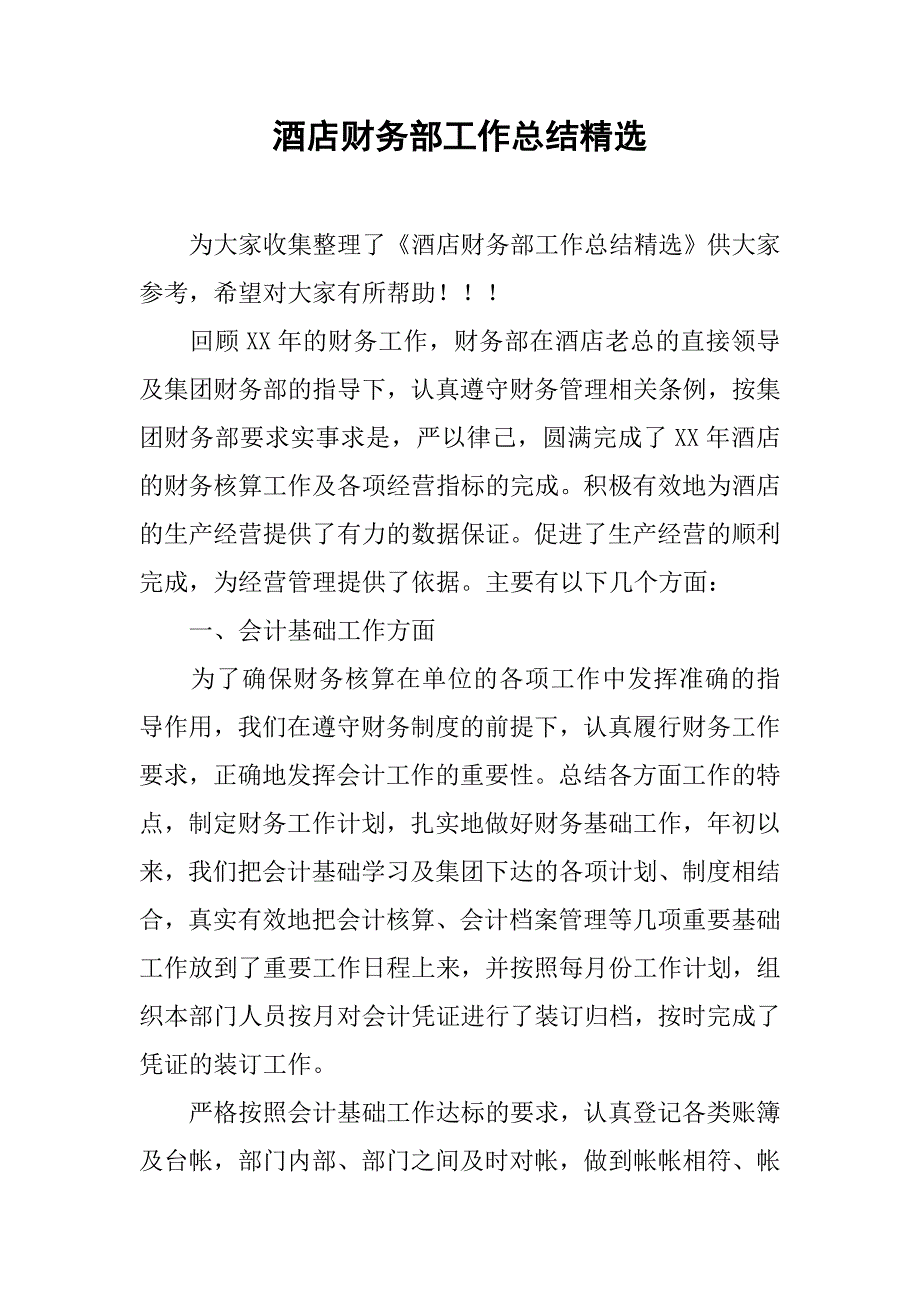 酒店财务部工作总结精选.doc_第1页