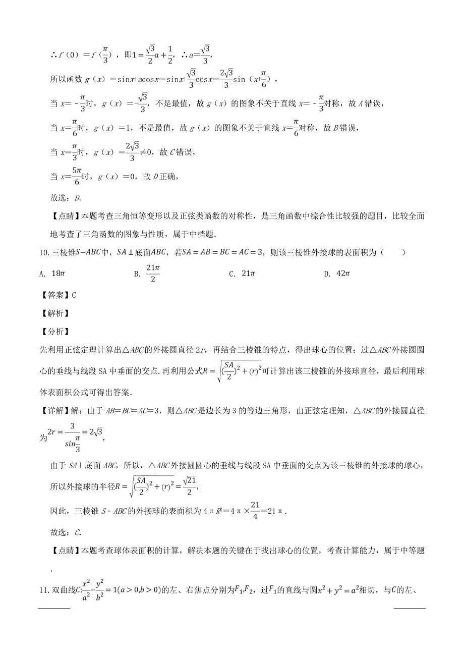 四川省泸州市2019届高三下学期第二次教学质量诊断性考试数学（理）试题附答案解析_第5页