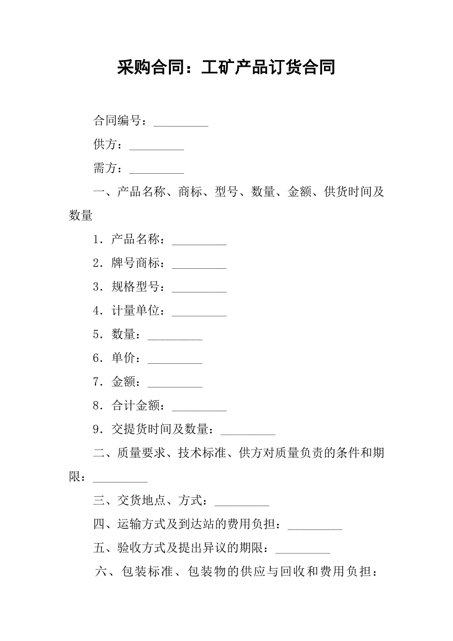 采购合同：工矿产品订货合同.doc_第1页