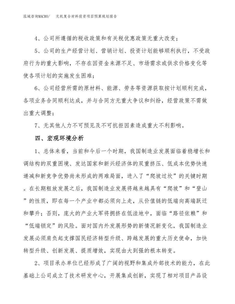 无机复合材料投资项目预算规划报告_第5页