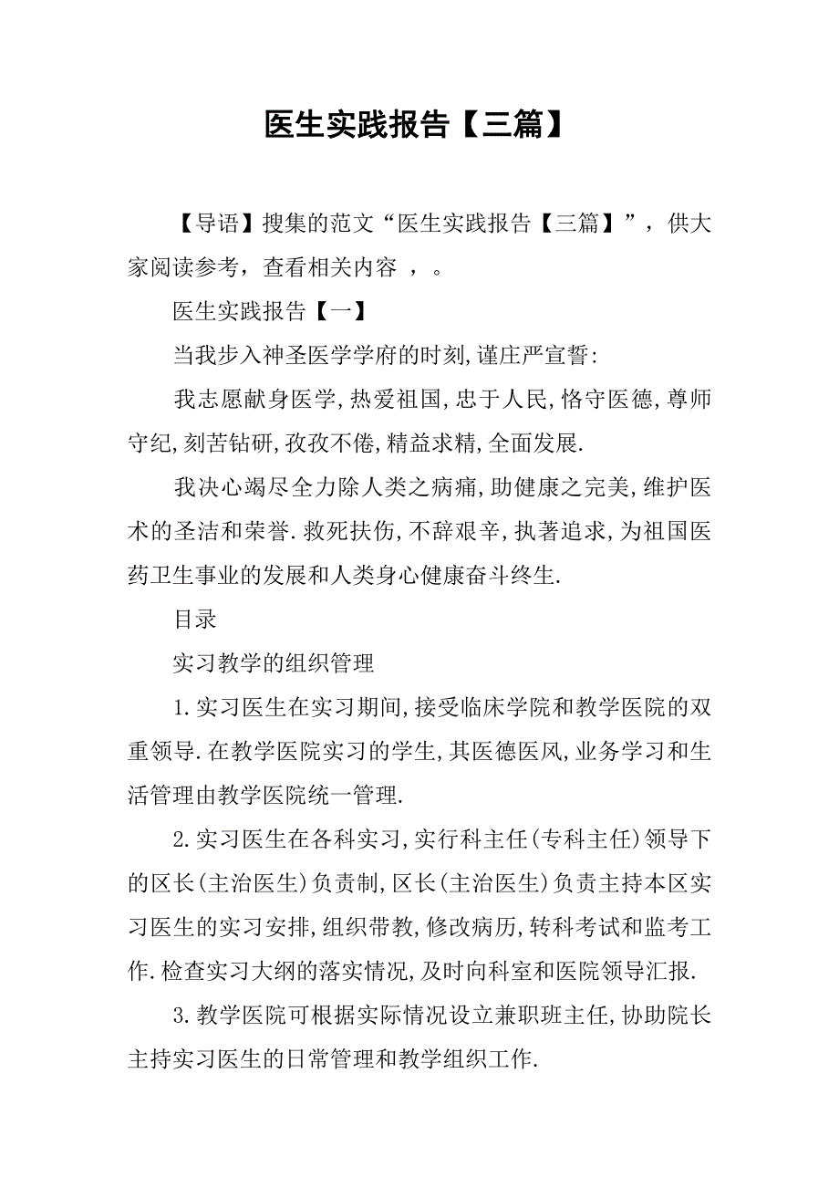 医生实践报告【三篇】.doc_第1页