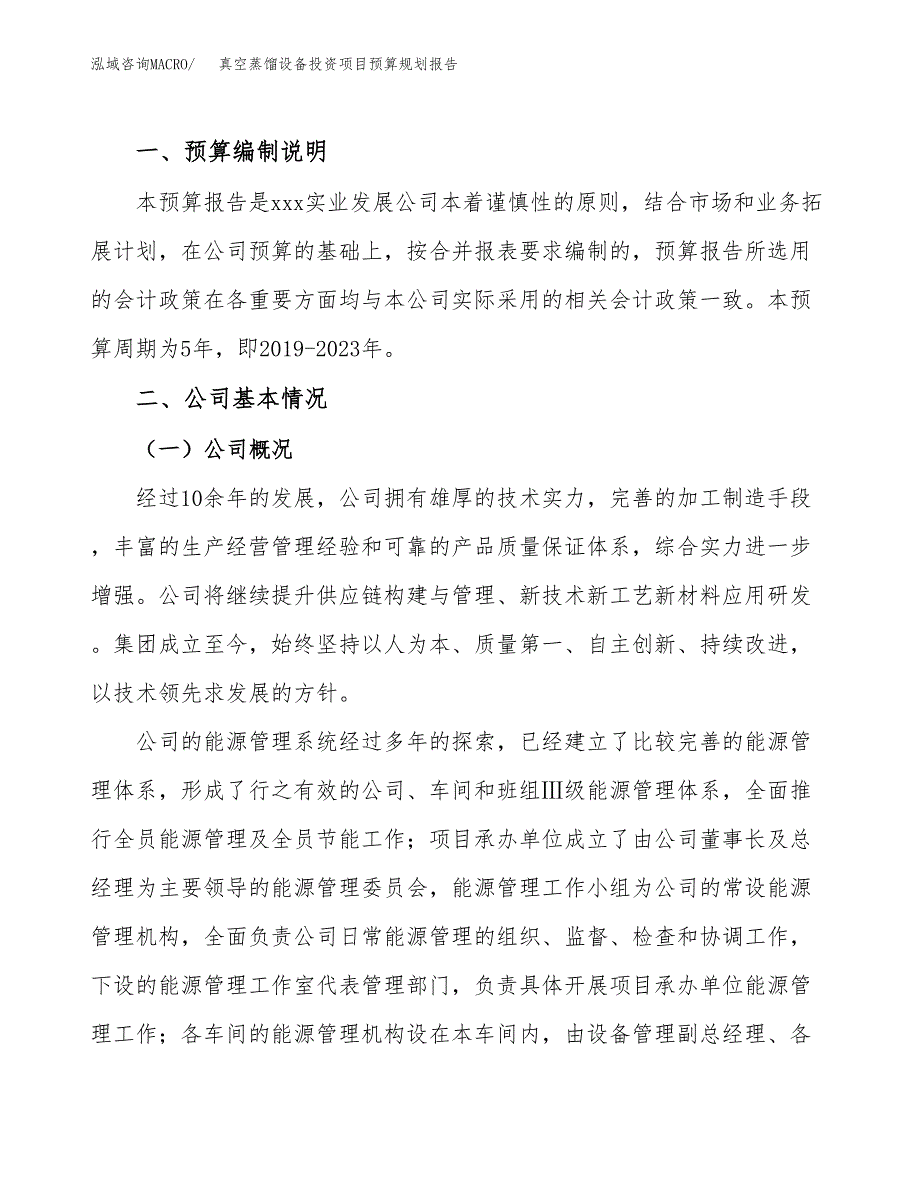 真空蒸馏设备投资项目预算规划报告_第2页